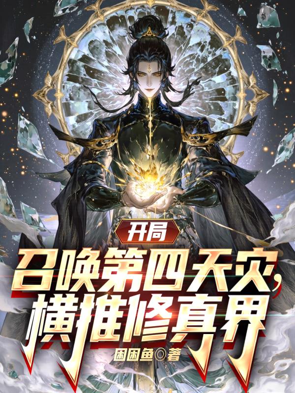 开局召唤第四天灾，横推修真界！封面