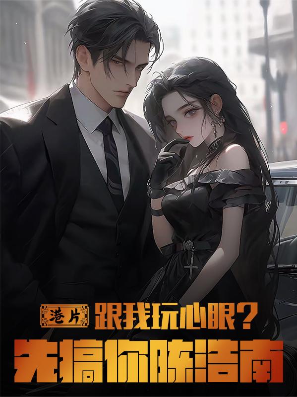 港片：跟我玩心眼？先搞你陈浩南封面