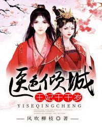 医色倾城:王妃千千岁封面