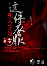 这件衣服死人穿过封面