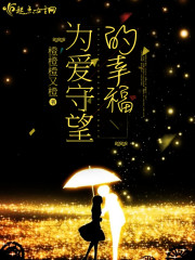 为爱守望的幸福封面