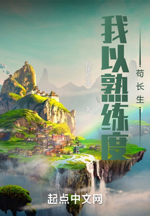 我以熟练度苟长生封面