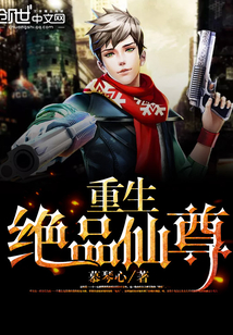 重生绝品仙尊封面