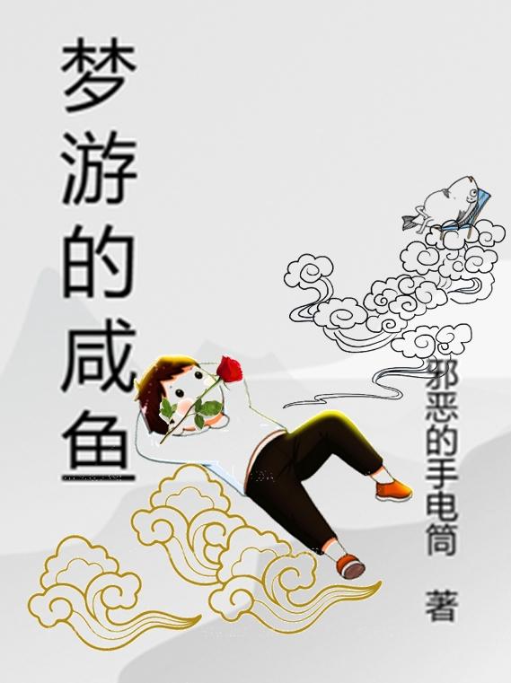 梦游的咸鱼封面