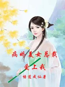 病娇美女总裁爱上我封面