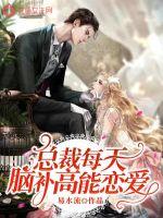 总裁每天脑补高能恋爱封面