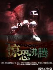 惊恐沸腾封面