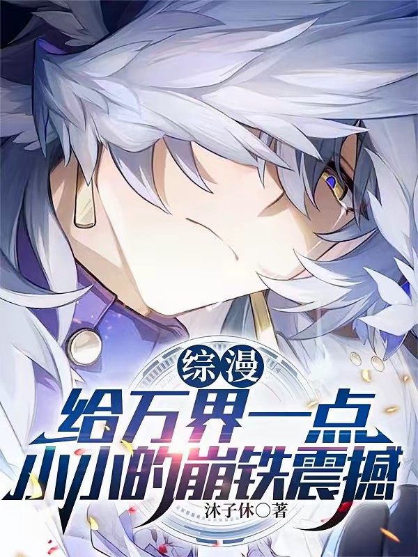 崩铁直播通万界，开局吓跑无惨封面