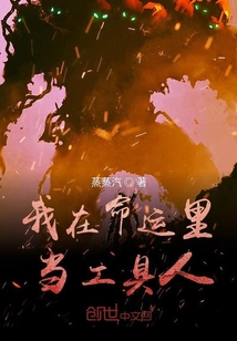 我在命运里当工具人封面