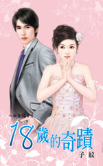 18岁的奇迹封面