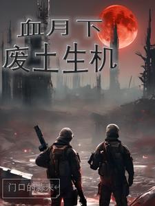 血月下，废土生机封面