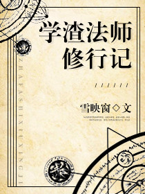学渣法师修行记封面