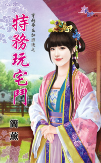 特务玩宅斗封面