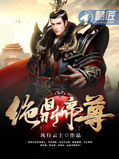 绝鼎帝尊封面
