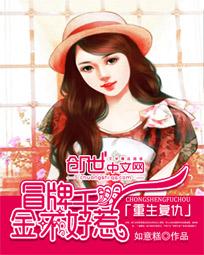 重生复仇:冒牌千金不好惹封面