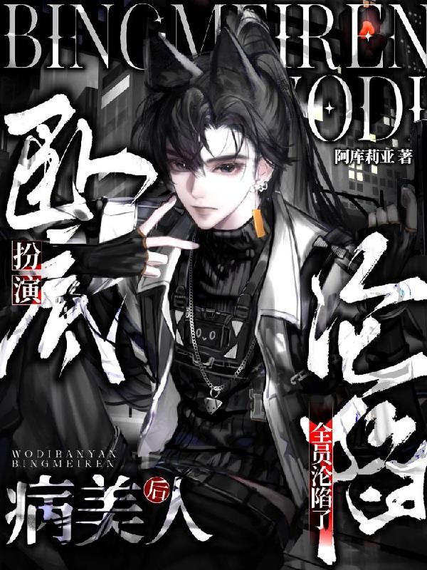 卧底扮演病美人后，全员沦陷了封面