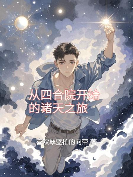 从四合院开始的诸天旅行封面