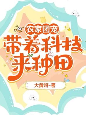 农家团宠：带着科技来种田封面
