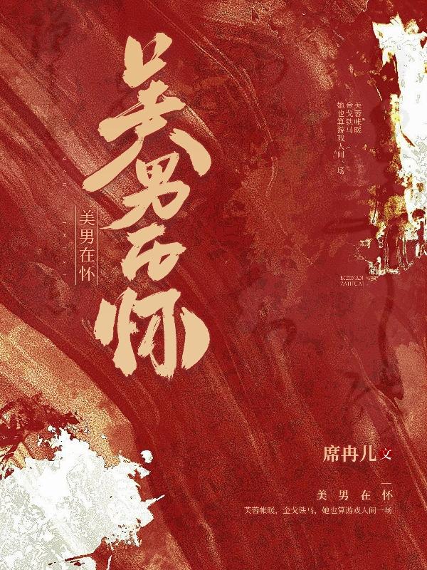 女尊之美男在怀封面