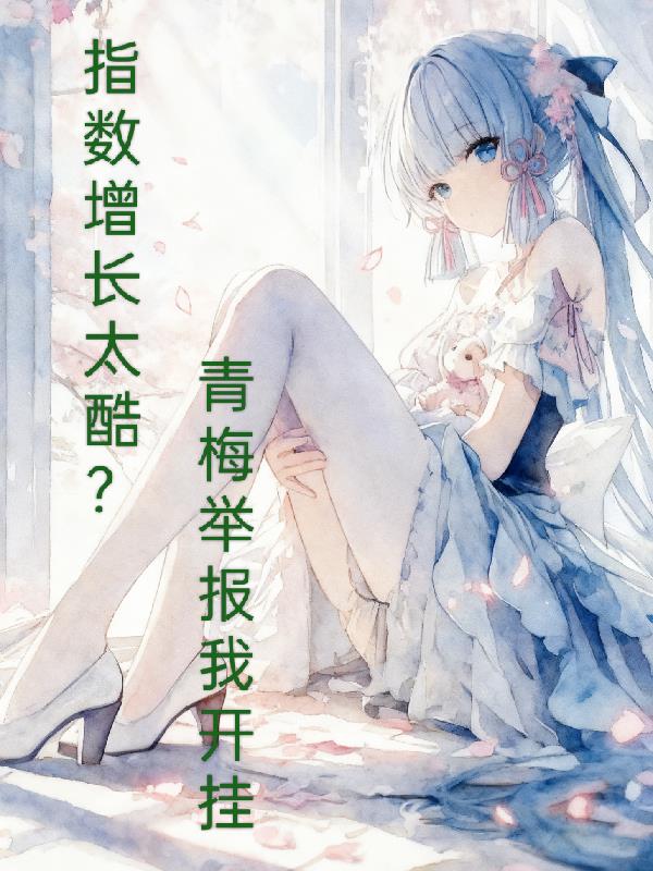 指数增长太酷？青梅举报我开挂封面