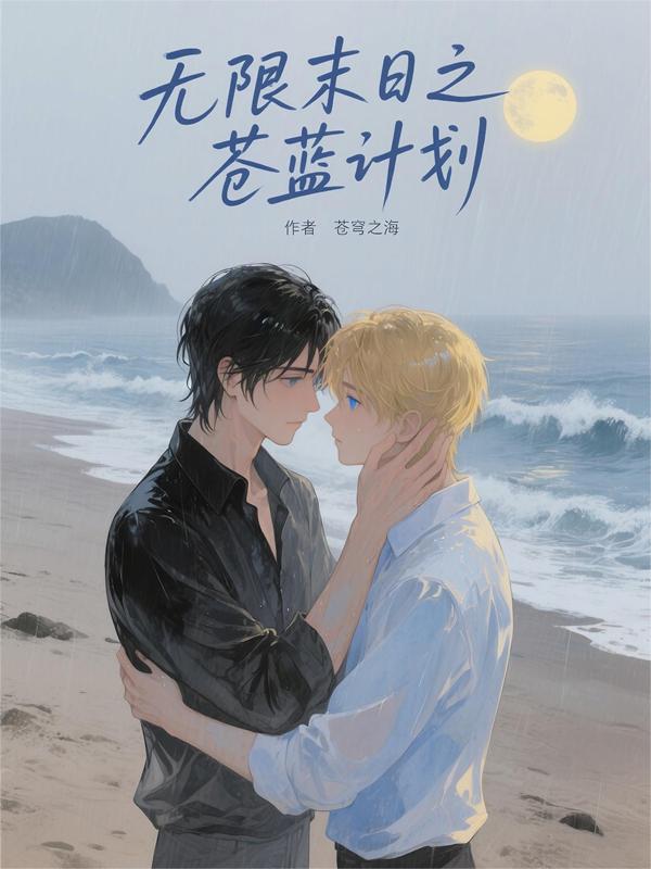 无限末日之苍蓝计划封面