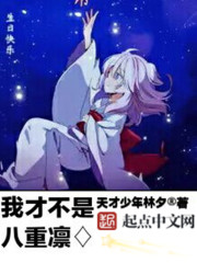 我才不是八重凛封面