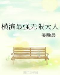 横滨最强无限大人封面