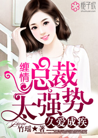 久爱成疾，缠情总裁太强势封面