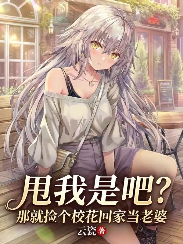 甩我是吧?那就捡个校花回家当老婆封面