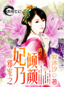 邪宠之妃乃倾颜封面