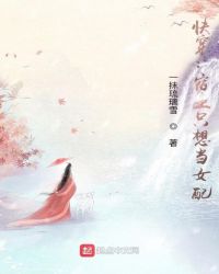 快穿：宿主只想当女配封面