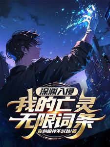 深渊入侵：我的亡灵无限词条封面