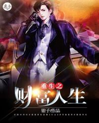 重生之财富人生封面