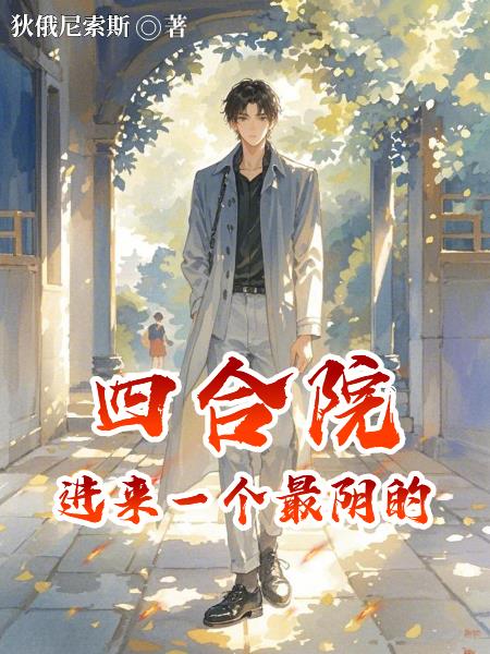 四合院：进来一个最阴的封面