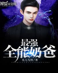 最强全能奶爸封面