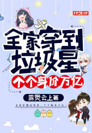 全家穿到垃圾星，个个身价万亿！封面