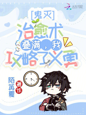 鬼灭：治愈术叠满，我攻略了义勇封面