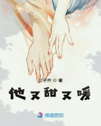 他又甜又暖封面