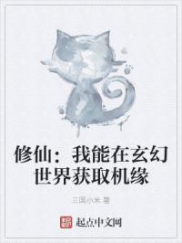修仙：我能在玄幻世界获取机缘封面