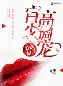 美色如刃：盲少高调宠封面