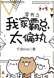 穿书之我家霸总太偏执封面