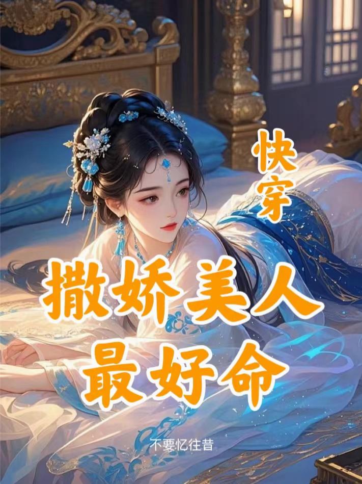 快穿：撒娇美人最好命封面
