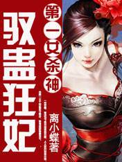 第一女杀神：驭蛊狂妃封面