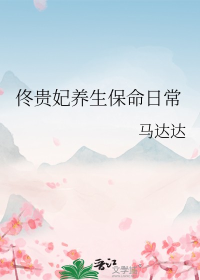 佟贵妃养生保命日常封面