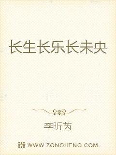 长生长乐长未央封面