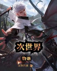 次世界物语封面