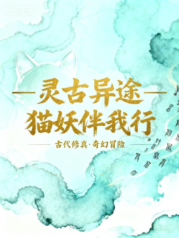 灵古异途：猫妖伴我行封面