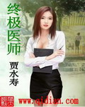 终极医师封面