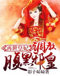 再世皇妃:调教腹黑邪皇封面