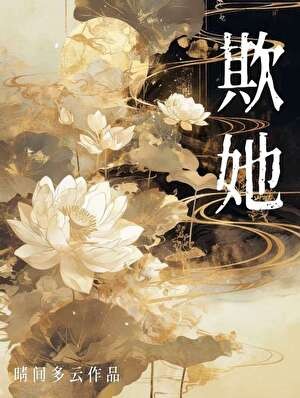 欺她封面